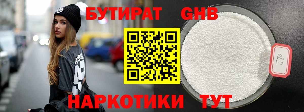 Бутират Butirat Арзамас