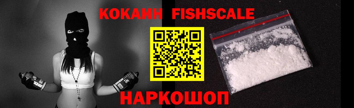 COCAIN FishScale Арзамас