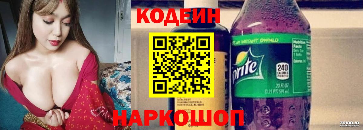 Codein напиток Lean (лин) Арзамас